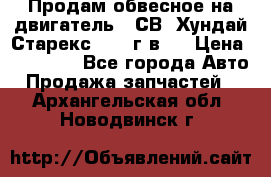 Продам обвесное на двигатель D4СВ (Хундай Старекс, 2006г.в.) › Цена ­ 44 000 - Все города Авто » Продажа запчастей   . Архангельская обл.,Новодвинск г.